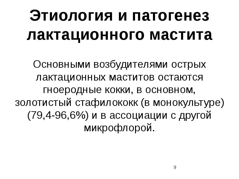 Мастит этиология. Лактационный мастит этиология. Этиология лактационного мастита. Лактационный мастит патогенез.