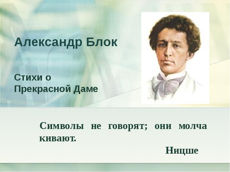 Доклад: Блок Александр