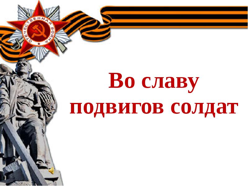 Слава российскому воину. Подвиг солдата. Подвиг солдата презентация. Подвиг солдата слайд. Солдатский подвиг.