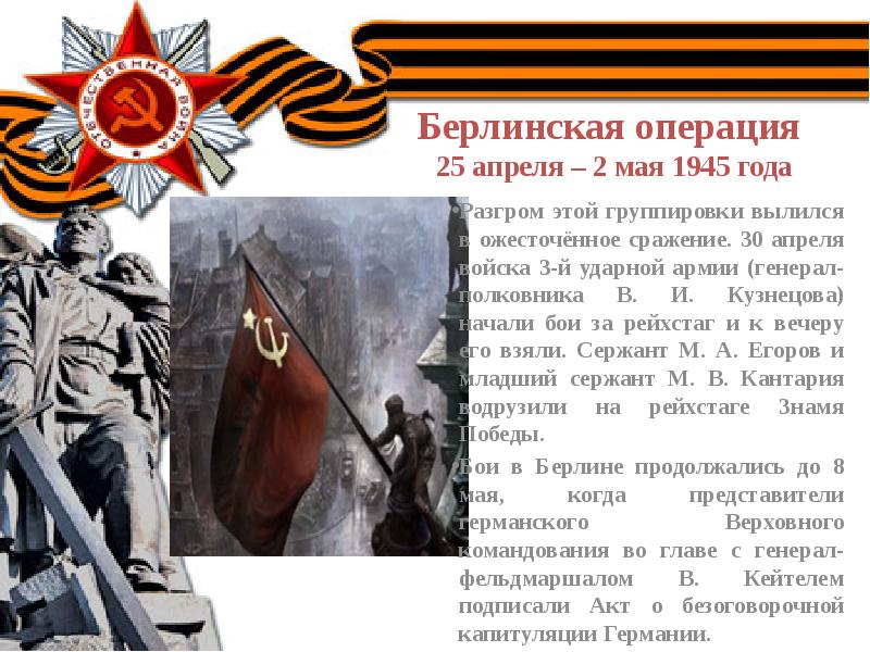 Взятие берлина штурмом. 16 апреля 2 мая 1945. 2 апреля 2 мая. 16 апреля – 8 мая 1945 год. 16 апреля 1945 началась берлинская наступательная.