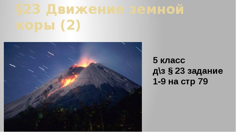 §23 Движение земной коры (2) §23 Движение земной коры (2)