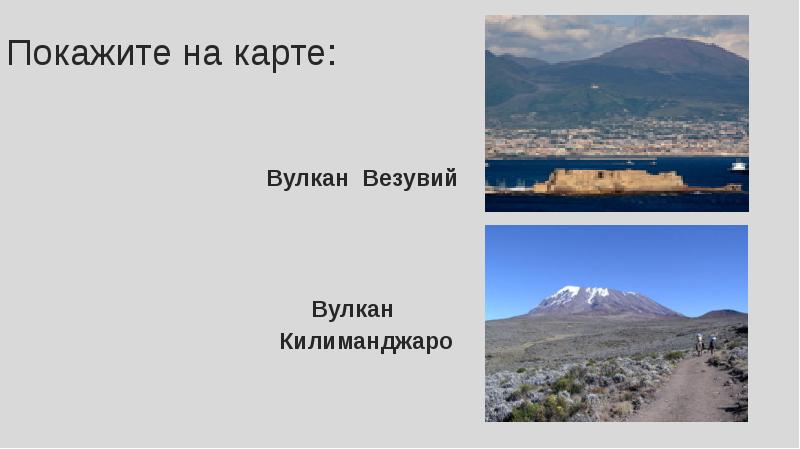 Покажите на карте:
Вулкан Покажите на карте:
Вулкан