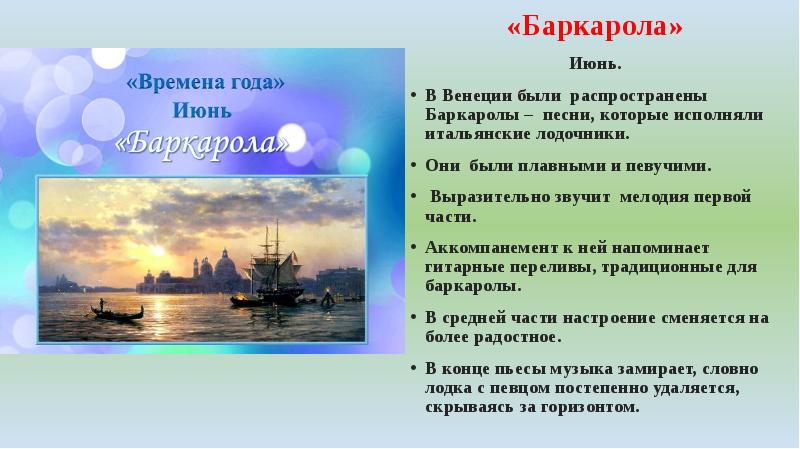 Баркарола из цикла времена года