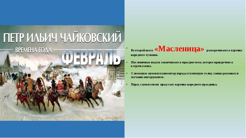 Основное действие картины разворачивается на втором плане. Чайковский времена года февраль Масленица. Пьеса Чайковского времена года февраль Масленица. Февраль Масленица разбор произведения. Доклад Чайковский Масленица.