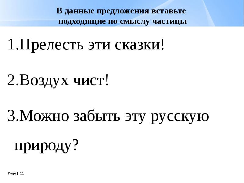 Какие подходящие по смыслу частицы можно вставить