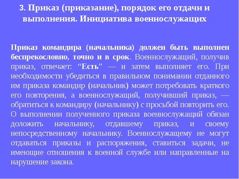 Указание выполнено. Приказ порядок его отдачи и выполнения. Приказ и порядок его выполнения. Порядок отдачи и выполнения приказов и приказаний. Порядре выполнения приказа.