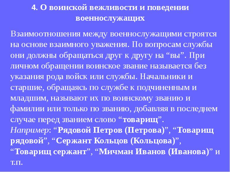 Принципы взаимоотношений военнослужащих. Военнослужащие и взаимоотношения между ними. Взаимоотношения между военнослужащими. Взаимоотношения между военнослужащими устав. Взаимоотношения между военнослужащими строятся на основе.