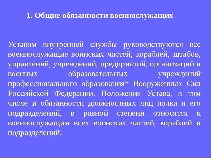 Презентация на тему устав внутренней службы вооруженных сил рф