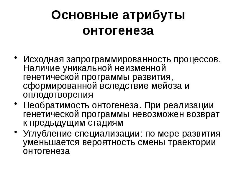 Изменение генетической программы невозможно посредством. Генетическая программа онтогенеза. Теория генетической запрограммированности. Условия необходимые для осуществления эволюции. Запрограммированность жизни.