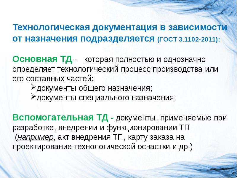 Технологическая документация. Назначение технологической документации. Технологическая документация общего назначения. Технологические документы по назначению.