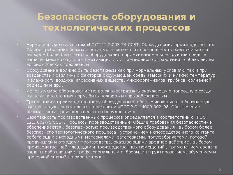 Безопасность конструкции. Требования к производственному оборудованию. Требования безопасности к оборудованию. Требования безопасности к промышленному оборудованию. Общие требования безопасности к производственному оборудованию.