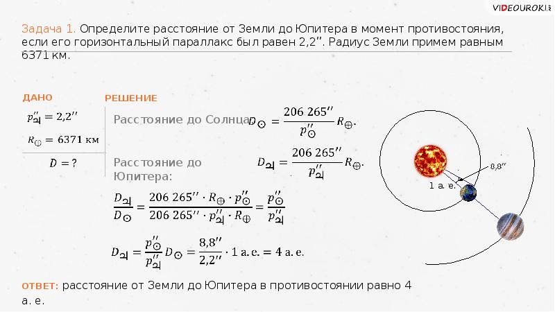 Радиус солнца больше радиуса земли. Горизонтальный параллакс Юпитера в противостоянии. Горизонтальный параллакс в момент противостояния. Чему равен горизонтальный параллакс Юпитера. Определите расстояние от земли до Юпитера.