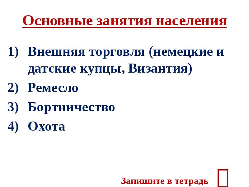 Основные занятия населения новгородской земли. Новгородское княжество основные занятия жителей. Новгородская феодальная республика. Основные занятия жителей новгородской республики. Древний великий новгород 13 век торговля.