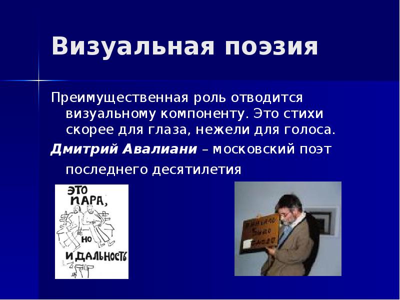 Отводилась роль. Визуальная поэзия. Визуальная поэзия примеры. Направления современной поэзии. Визуальная поэзия глаз.