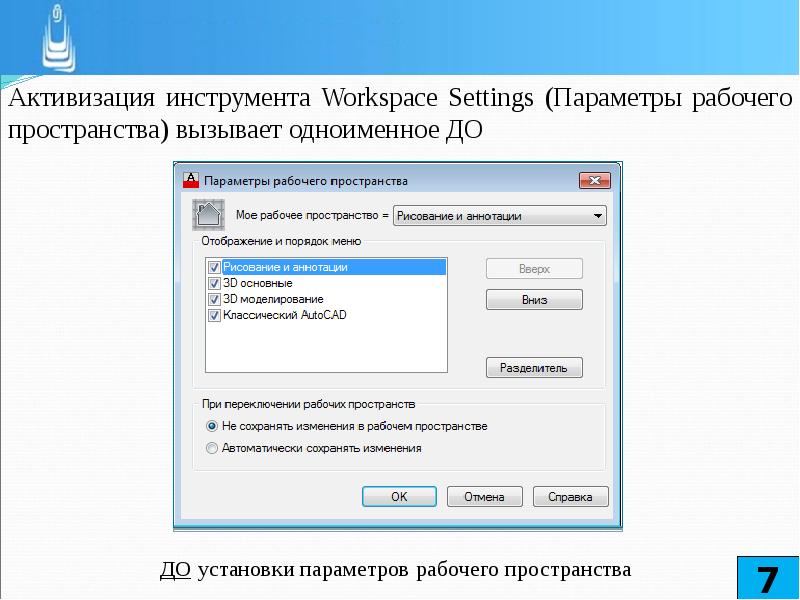 Параметры установки. Параметры установки устройств. Изменение рабочего пространства. Рисунок - уставка параметров.