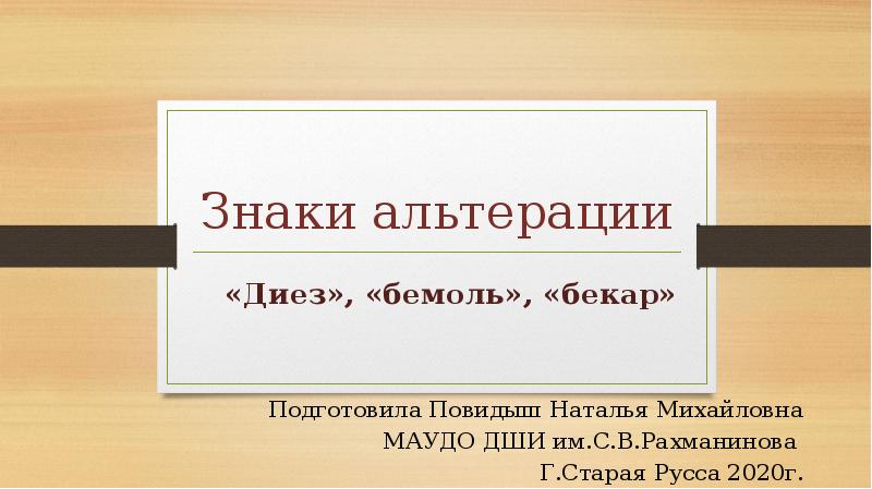Знаки альтерации
«Диез», «бемоль», «бекар»
Подготовила Повидыш Наталья Михайловна
Знаки альтерации
«Диез», «бемоль», «бекар»
Подготовила Повидыш Наталья Михайловна