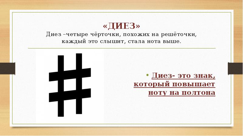 «ДИЕЗ» Диез –четыре чёрточки, похожих на решёточки, каждый это слышит, стала «ДИЕЗ» Диез –четыре чёрточки, похожих на решёточки, каждый это слышит, стала