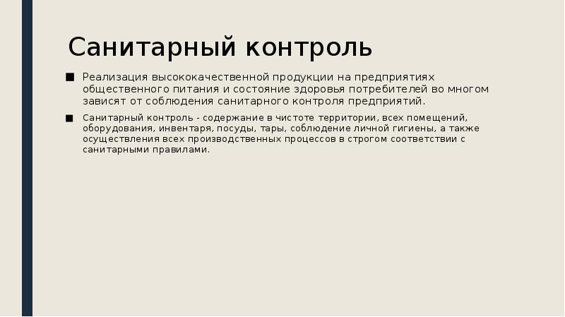 Санитарный контроль. Санитарный контроль на предприятии. Контроль санитарного состояния предприятия общественного питания. Контроль санитарного состояния на предприятии. Методы санитарного контроля.