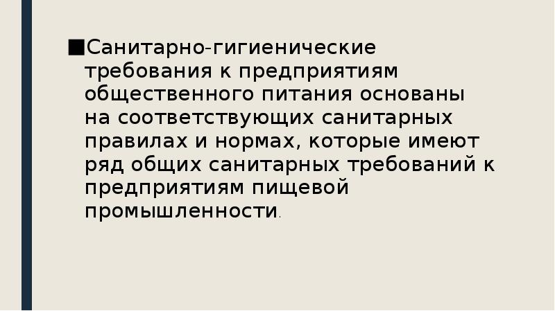 Санитарные требования к предприятиям общественного питания презентация