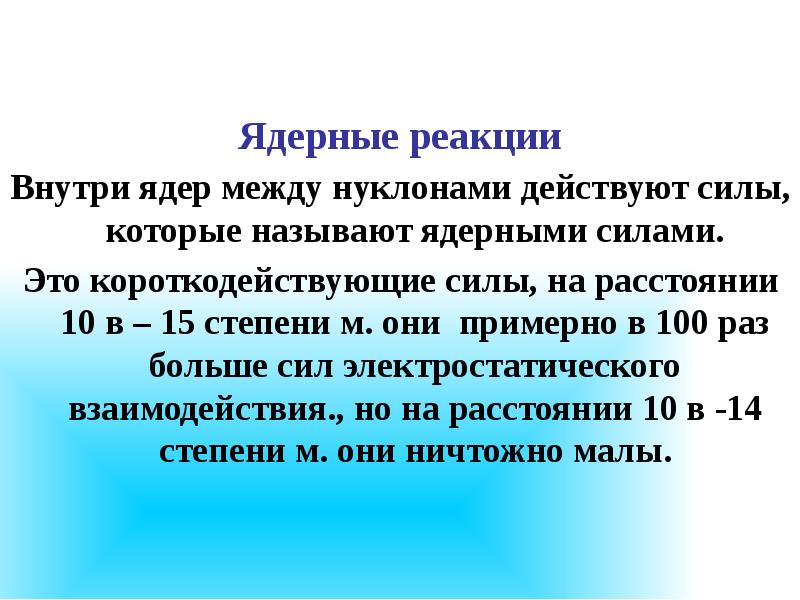 Презентация энергия связи атомных ядер 9 класс