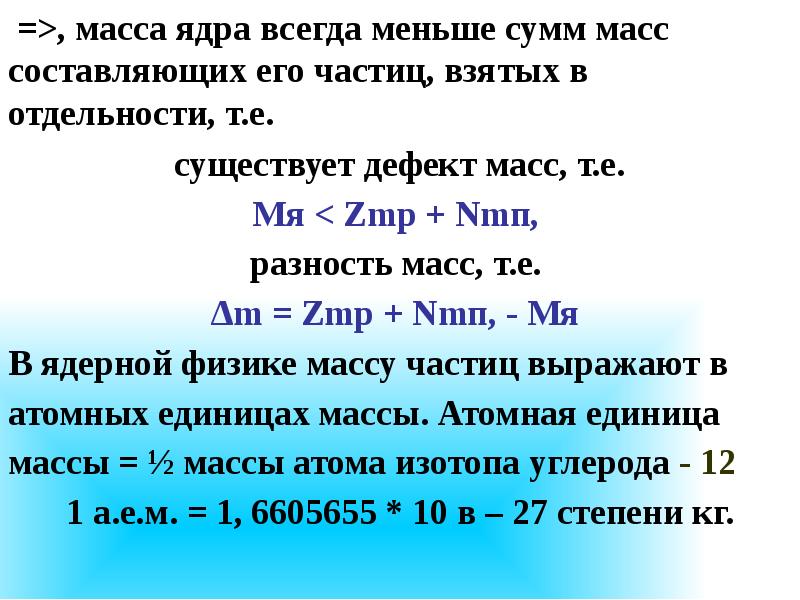 Энергия связи дефект масс презентация 9 класс