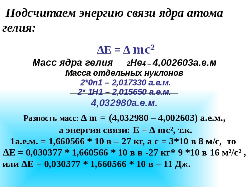 Формуле можно вычислить энергию связи ядра