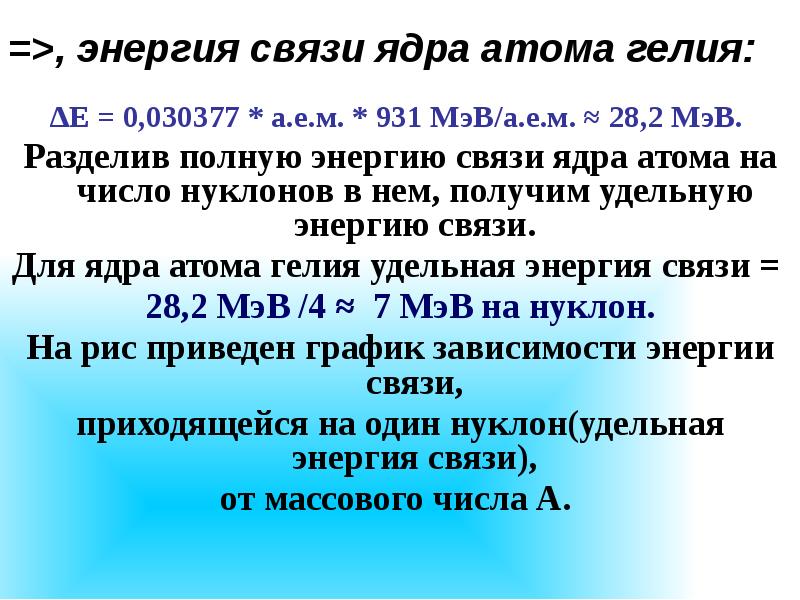 Удельная энергия связи изотопа. Энергия связи ядра. Энергия связи частиц в ядре. Энергия связи ядра в МЭВ. Энергия связи ядра атома гелия.