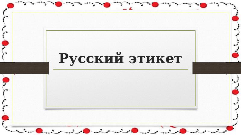 Макет на русский манер 7. Русская культура этикет. Шаблон презентации этикет. Русский этикет рисунки. Фон для презентации правила этикета.