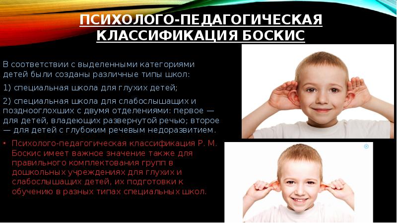 Глухие слабослышащие позднооглохшие дети. Дети с нарушением слуха глухие слабослышащие позднооглохшие. Психолого-педагогическая классификация детей с нарушениями слуха. Презентация про глухих детей. Слабослышащие и позднооглохшие детей (II вид).