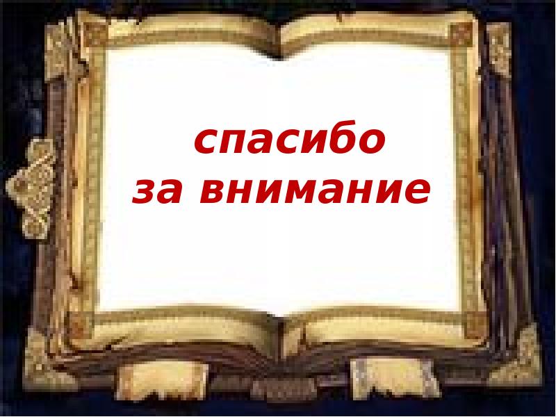 Спасибо за внимание для презентации книги