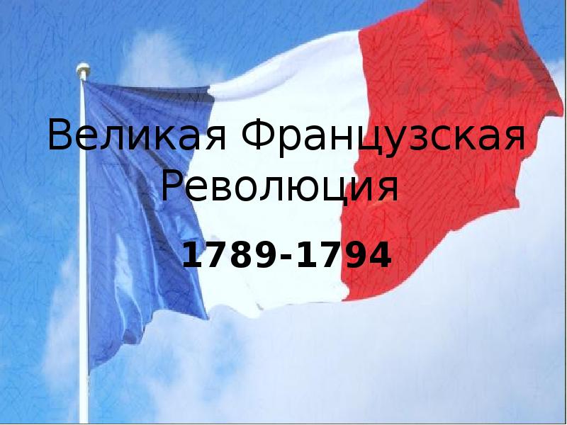 Презентация французская революция от монархии к республике 7 класс фгос