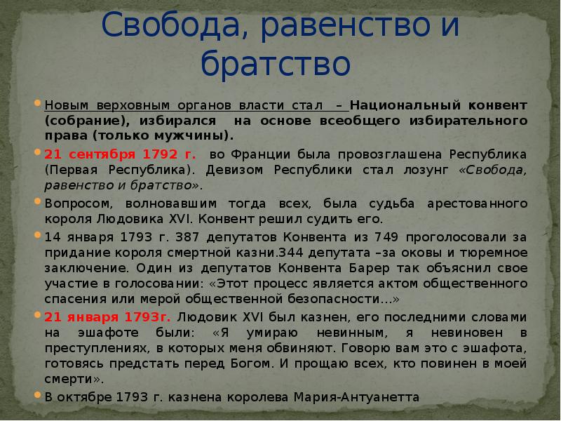 Равенство и свобода человека. Свобода и равенство. Свобода равенство и братство документ. Введение всеобщего избирательного права во Франции. Свобода или равенство.