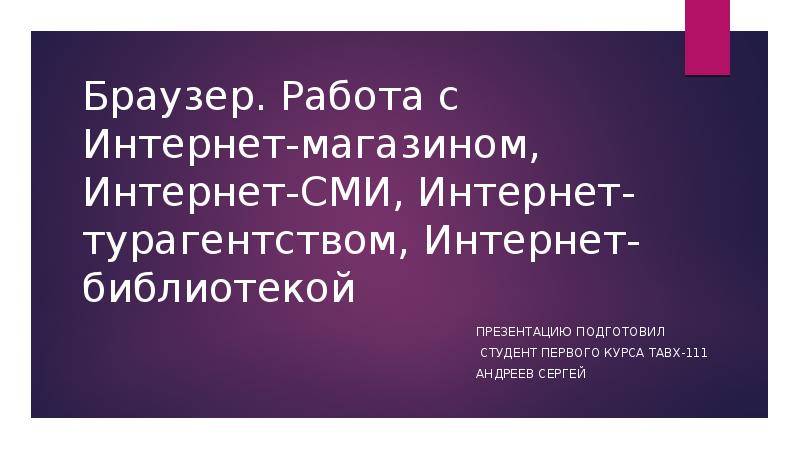 Работа с интернет магазином интернет сми интернет турагентством интернет библиотекой презентация