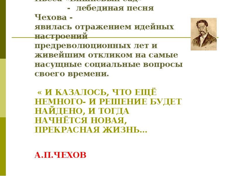 Чехов является Чехов является
