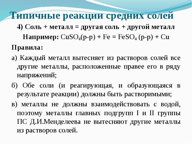 Типичные металлы. Реакции с солями. Реакции средних солей. Типичные реакции средних солей с примерами. Соли типичные реакции.