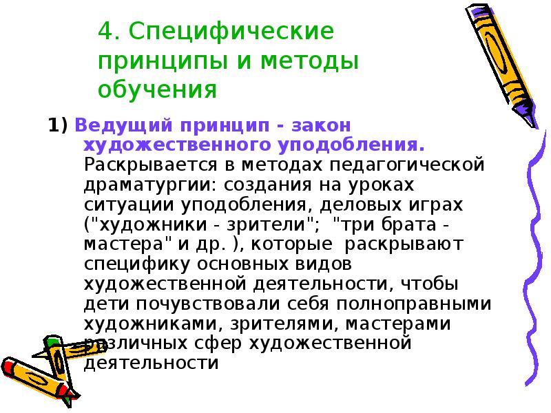 Художественные законы. Суть метода художественно-педагогической драматургии.