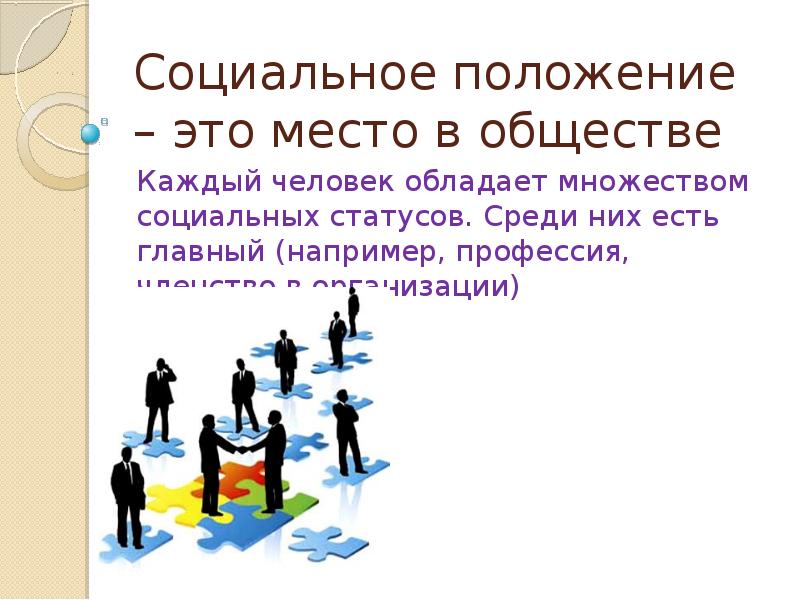 Социальное положение человека в обществе. Социальное положение. Социальное положение человека. Соц статус. Социальное положение примеры.