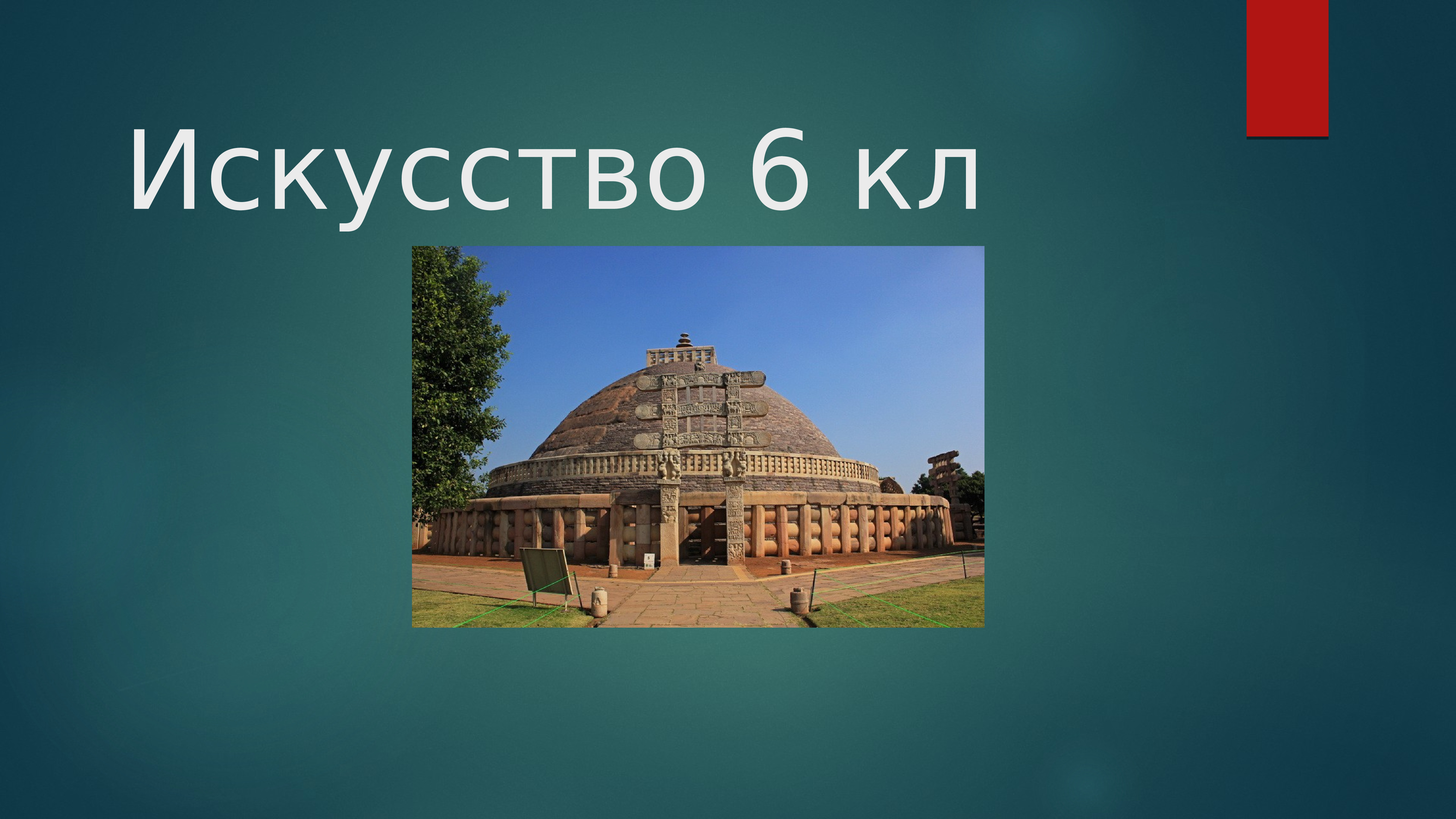 Искусство 6 букв. 6 Искусств.