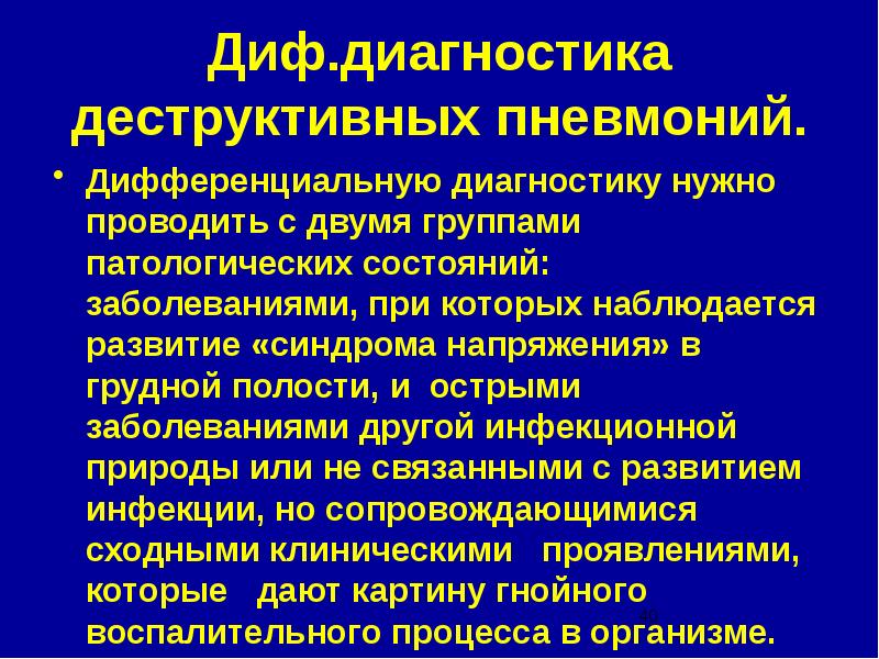 Деструктивная пневмония. Дифференциальный диагноз деструктивной пневмонии. Диф диагностика деструктивной пневмонии. Диф диагноз пневмонии. Деструктивная пневмония дифференциальная диагностика.