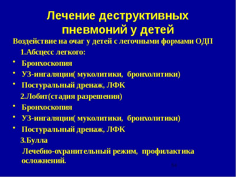 Деструктивная пневмония у детей презентация