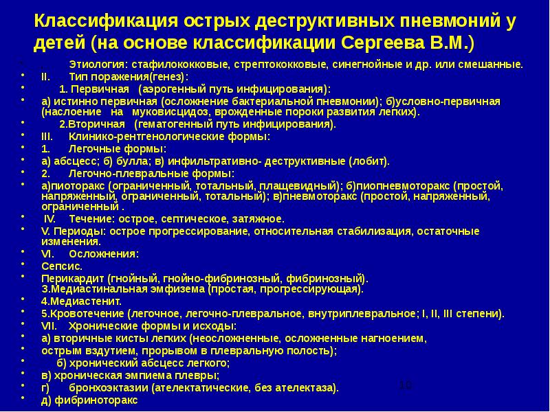 Острая гнойная деструктивная пневмония у детей презентация