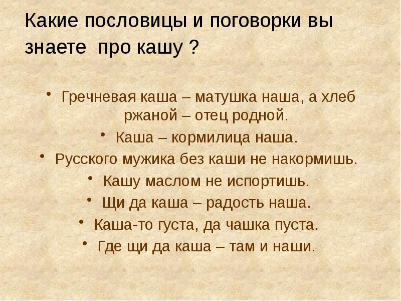 Гречневая каша матушка наша а хлебец ржаной отец наш родной значение