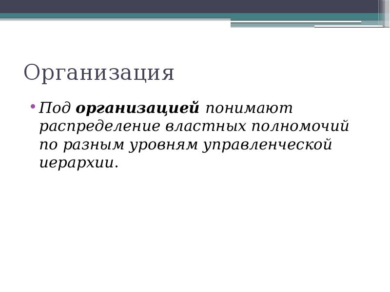 Под организация. Что вы понимаете под организацией?. Под в организации это. . Что понимают под организацией предприятия. Под обязательством компании понимают.