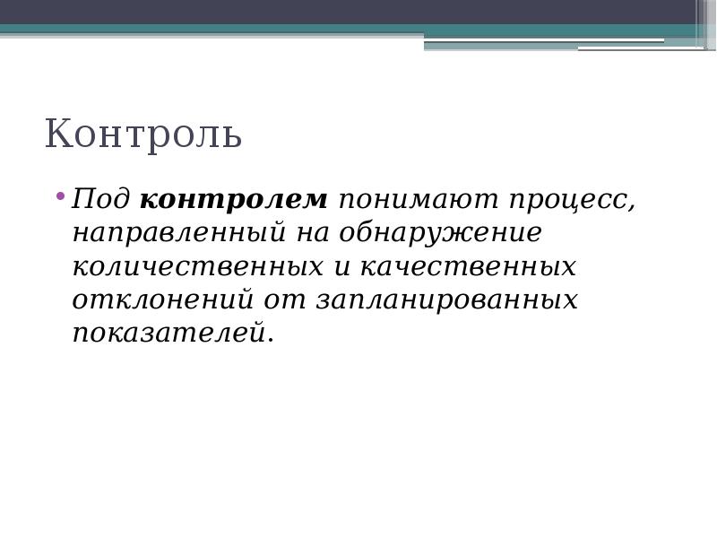 Понять контроль. Количественные и качественные отклонения. Под процессом управления понимается. Качественные отклонения это в менеджменте. Под объектом управления понимается.