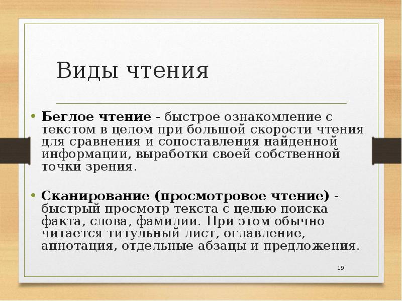 Тип прочитанного текста. Беглое чтение. Виды чтения текста. Сканирование скорочтение. Скорочтение виды чтения.