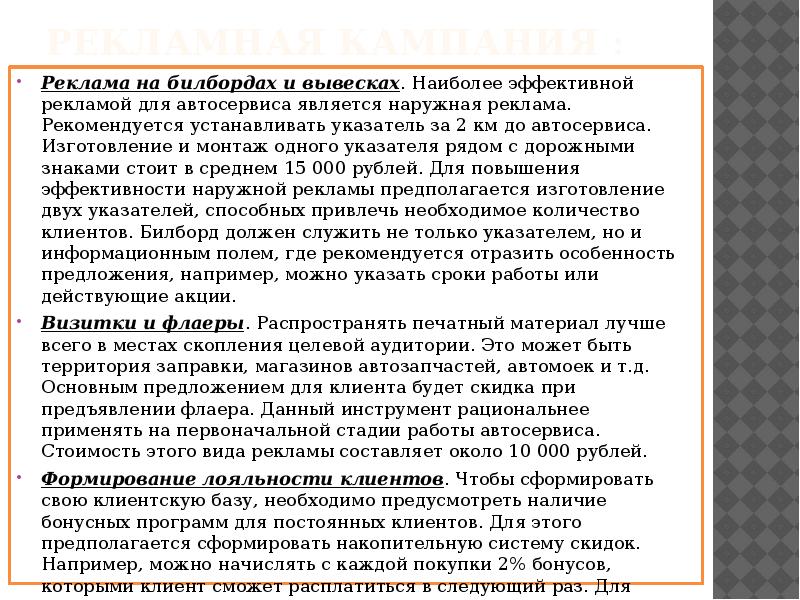 Рекламная кампания : Реклама на билбордах и вывесках. Наиболее эффективной