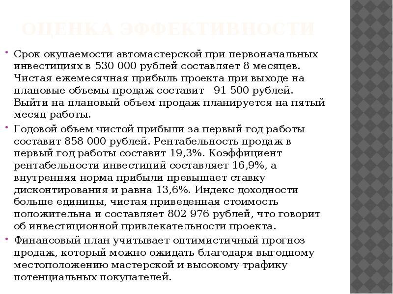 ОЦЕНКА ЭФФЕКТИВНОСТИ Срок окупаемости автомастерской при первоначальных инвестициях в 530 000 рублей