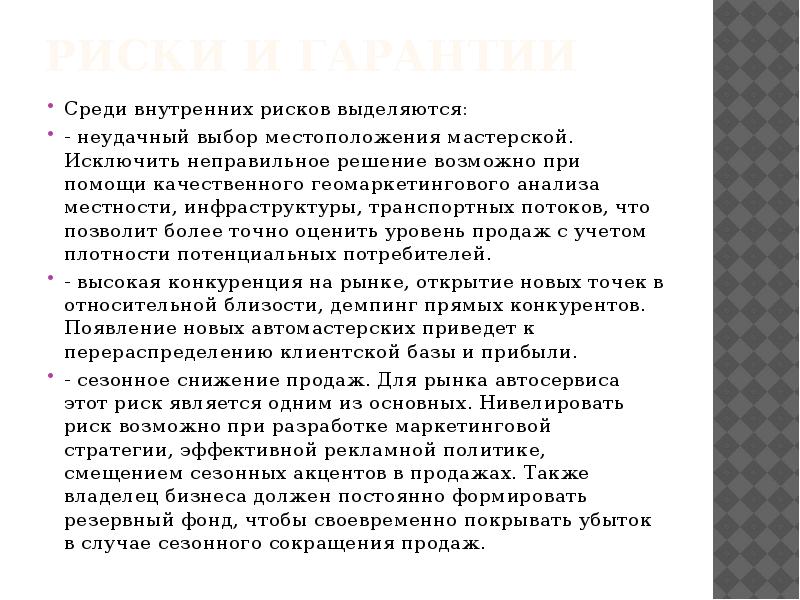 РИСКИ И ГАРАНТИИ Среди внутренних рисков выделяются: - неудачный выбор