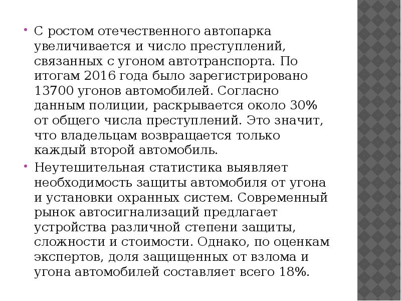 С ростом отечественного автопарка увеличивается и число преступлений, связанных с угоном