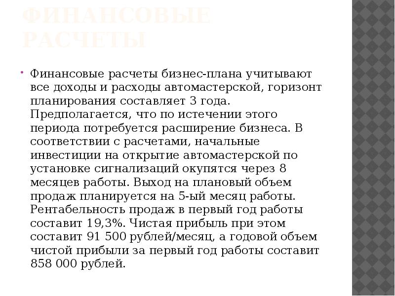 Финансовые расчеты Финансовые расчеты бизнес-плана учитывают все доходы и расходы автомастерской,